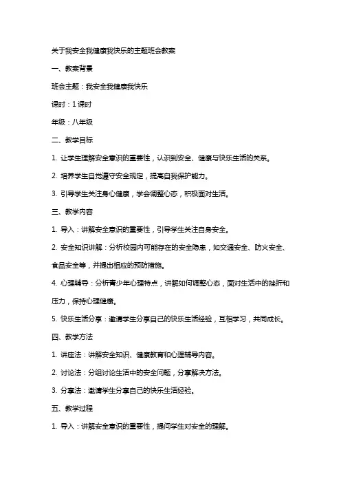 关于我安全我健康我快乐的主题班会教案
