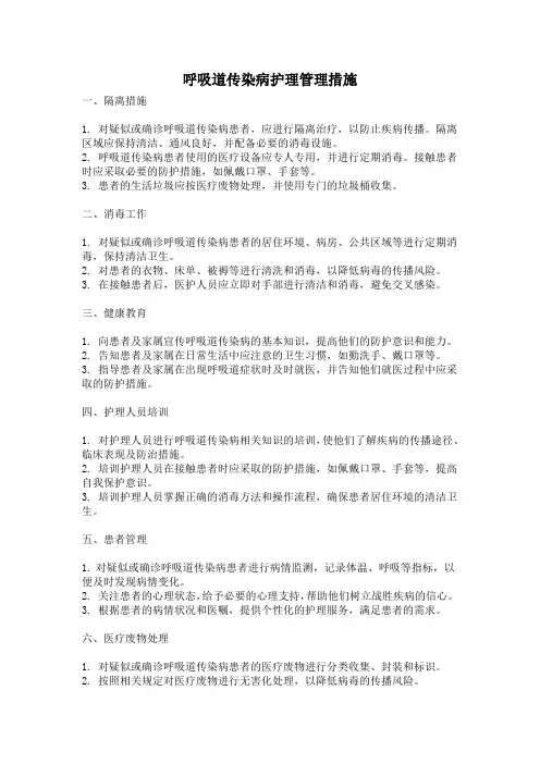 呼吸道传染病护理管理措施