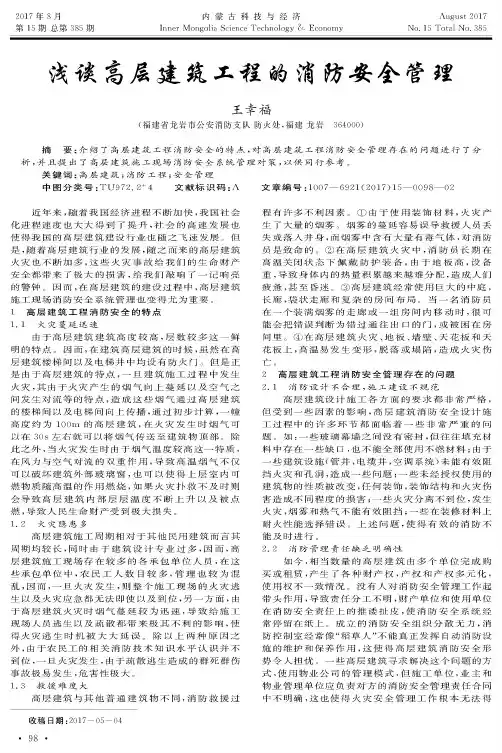 浅谈高层建筑工程的消防安全管理