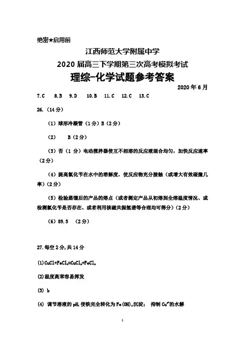 2020年6月江西师范大学附属中学2020届高三下学期第三次高考模拟考试理综化学答案