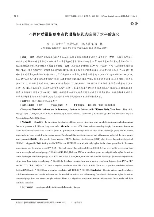 不同体质量指数患者代谢指标及炎症因子水平的变化