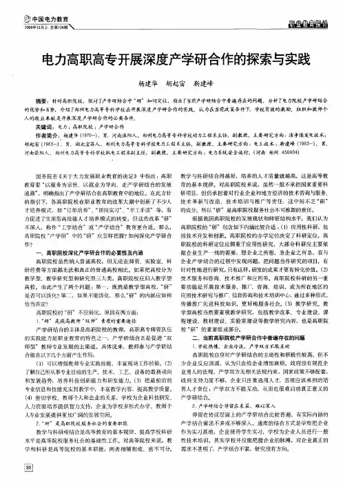 电力高职高专开展深度产学研合作的探索与实践