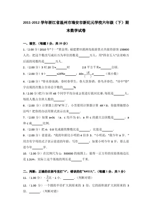 2011-2012学年浙江省温州市瑞安市新纪元学校六年级(下)期末数学试卷(解析版)