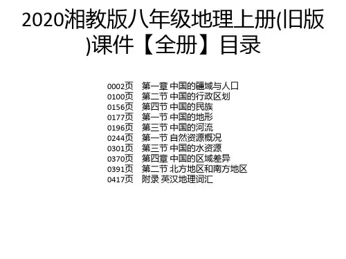 2020湘教版八年级地理上册(旧版)课件【全册】