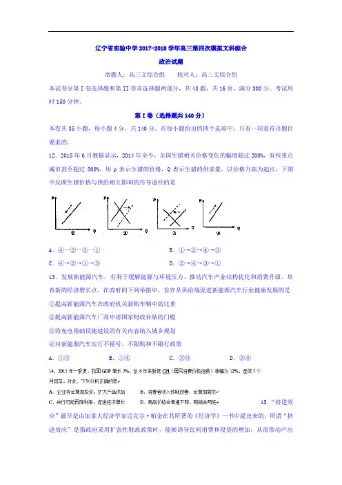 辽宁省实验中学2017-2018学年高三第四次模拟文综政治试题 Word版无答案