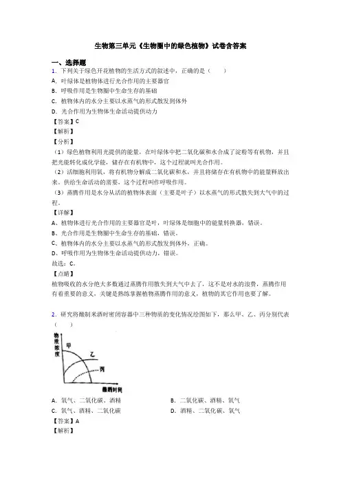 生物第三单元《生物圈中的绿色植物》试卷含答案