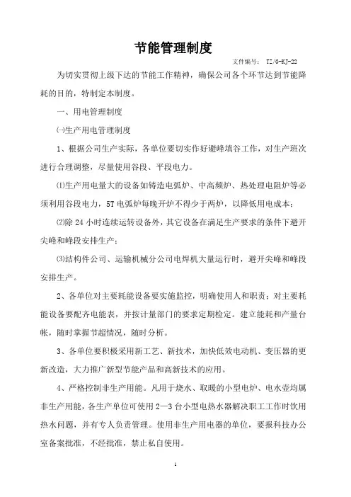 节能管理制度
