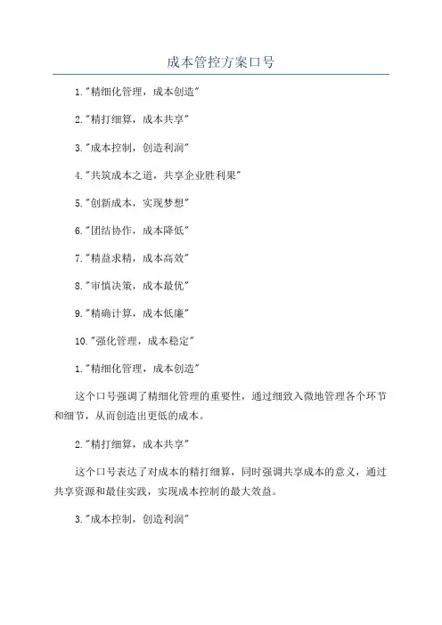 成本管控方案口号
