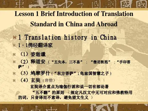 Lesson 1 Brief Introduction of Translation Standard in China and Abroad