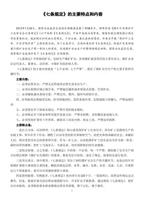 煤矿《七条规定》的主要特点和内容