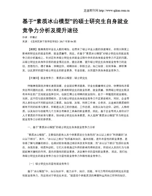 基于“素质冰山模型”的硕士研究生自身就业竞争力分析及提升途径