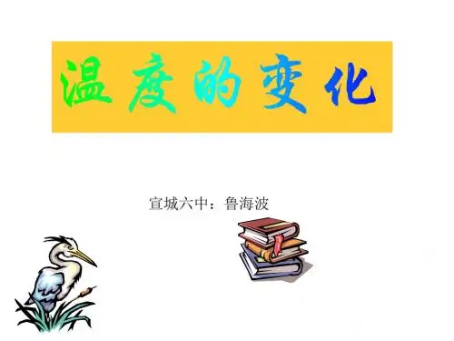 七年级数学(下)温度的变化-北师大-