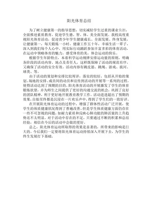 阳光体育活动总结2016