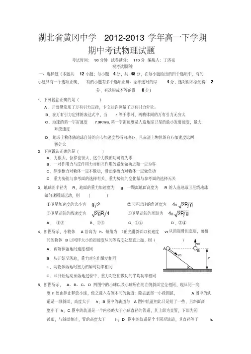 湖北省黄冈中学2012-2013学年高一下学期期中考试物理试题