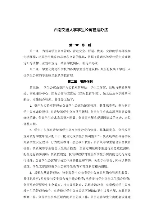 西南交通大学学生公寓管理办法