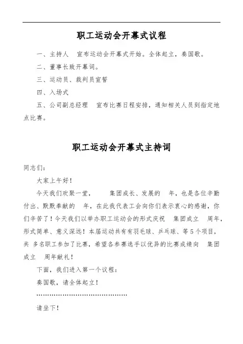 职工运动会开幕式闭幕式议程、主持词及讲话稿