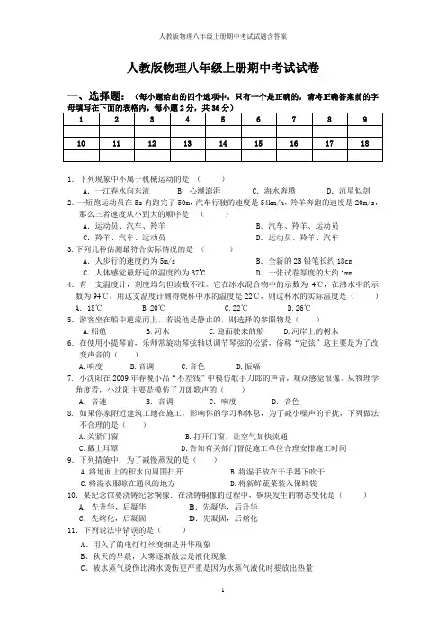 人教版物理八年级上册期中考试试题含答案