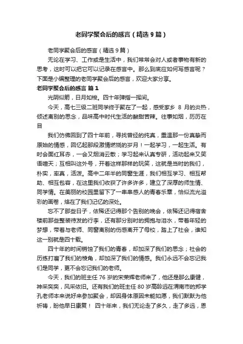 老同学聚会后的感言（精选9篇）