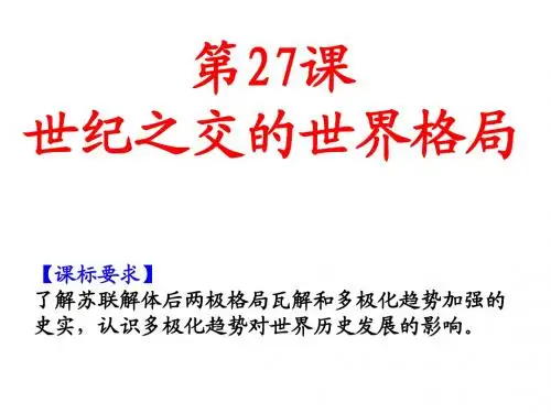 第27课世纪之交的世界格局