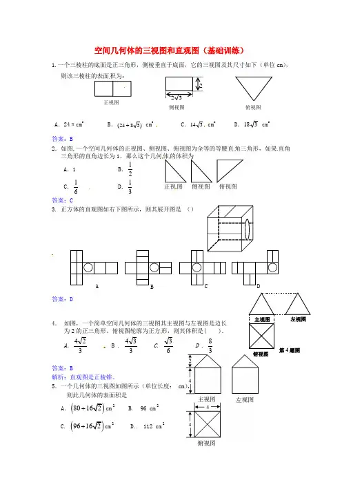 2014人教A版数学必修二 第一章 空间几何体 《空间几何体的三视图和直观图》基础训练.doc