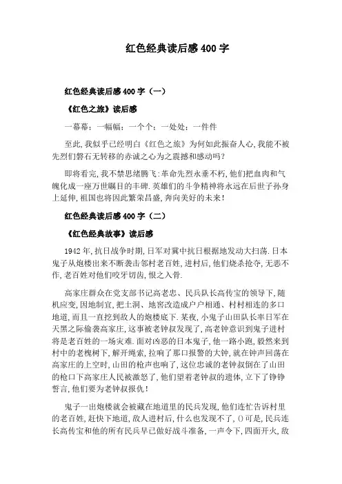 红色经典读后感400字
