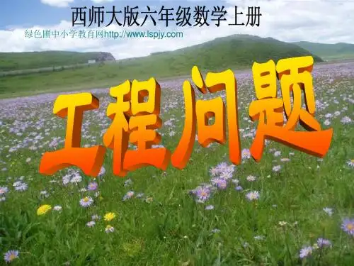 小学六年级数学上册工程问题