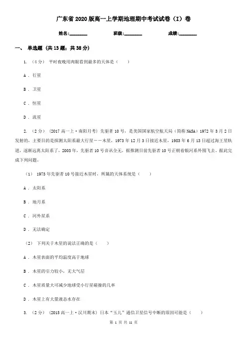广东省2020版高一上学期地理期中考试试卷(I)卷