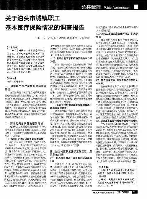关于泊头市城镇职工基本医疗保险情况的调查报告