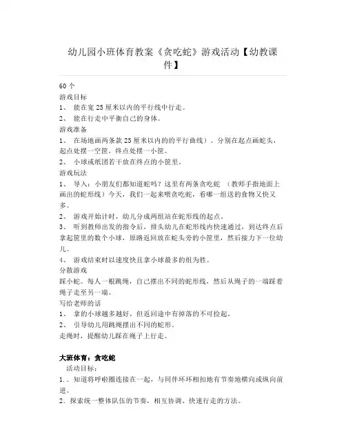 幼儿园小班体育教案《贪吃蛇》游戏活动