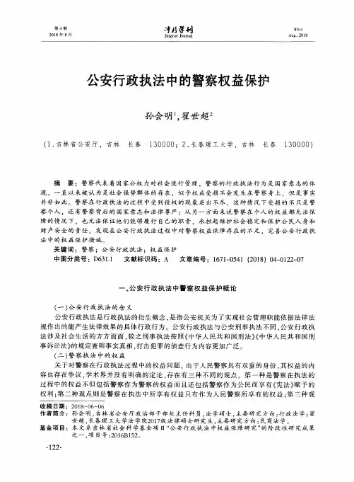 公安行政执法中的警察权益保护