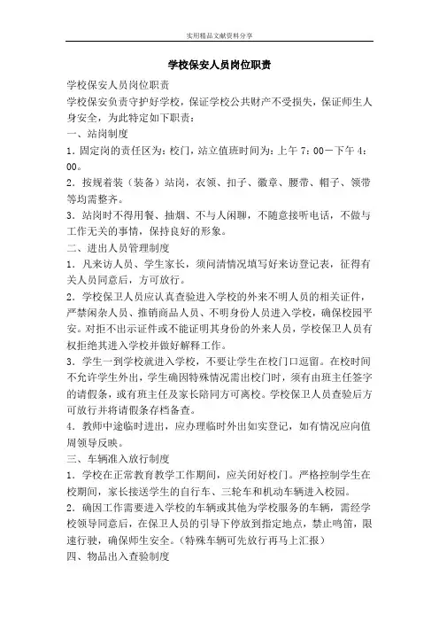 学校保安人员岗位职责 2