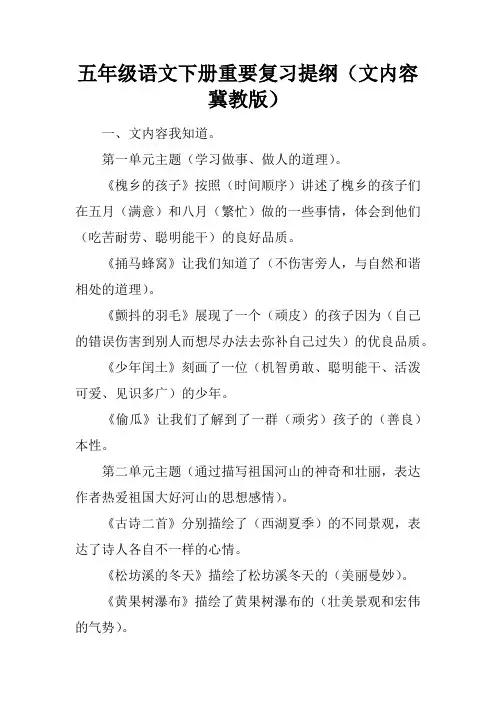 五年级语文下册重要复习提纲(课文内容冀教版)