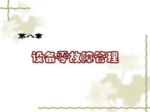 设备零故障管理教材