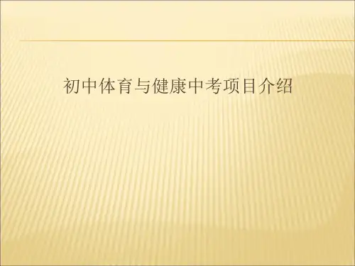 体育中考项目介绍