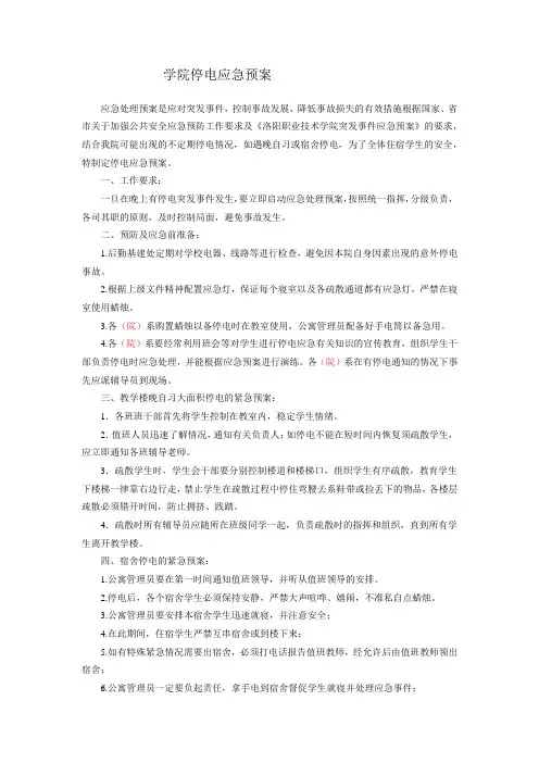 学院停电应急预案