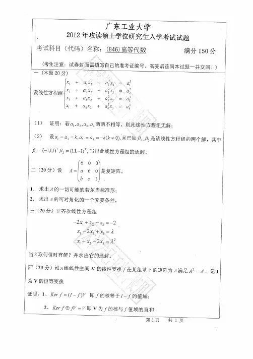 2012广东工业大学研究生入学考试试卷高等代数