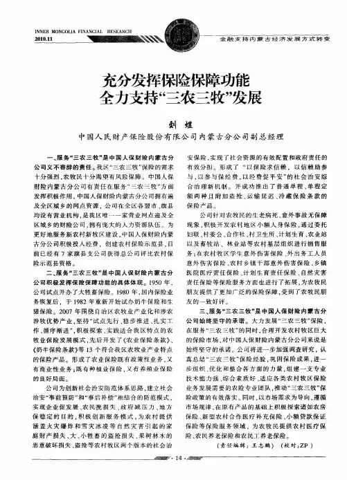 充分发挥保险保障功能  全力支持“三农三牧”发展