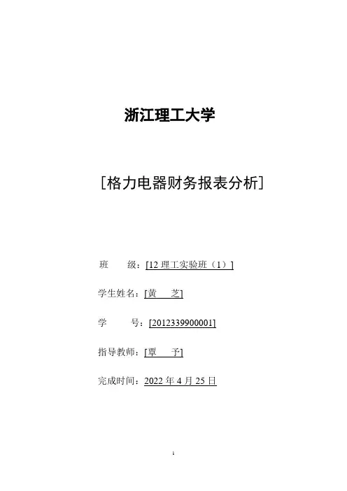 格力电器财务报表分析