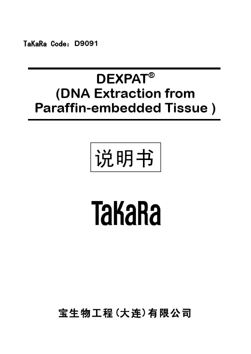 宝生物石蜡切片DNA提取试剂盒说明书