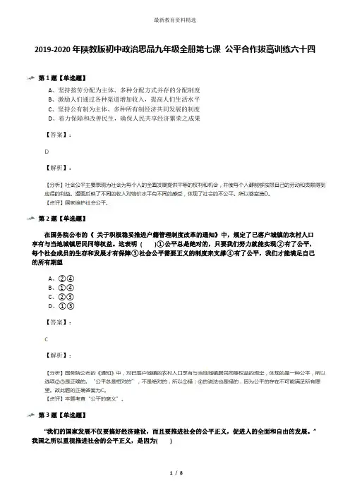 2019-2020年陕教版初中政治思品九年级全册第七课 公平合作拔高训练六十四