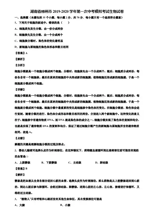 湖南省郴州市2019-2020学年第一次中考模拟考试生物试卷含解析