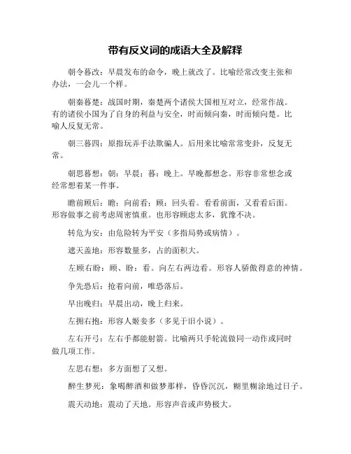 带有反义词的成语大全及解释