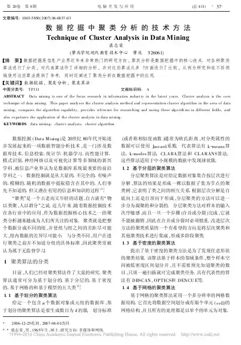 数据挖掘中聚类分析的技术方法_梁志荣