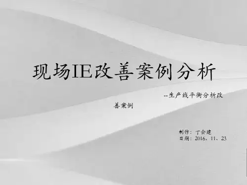现场IE改善案例阐述