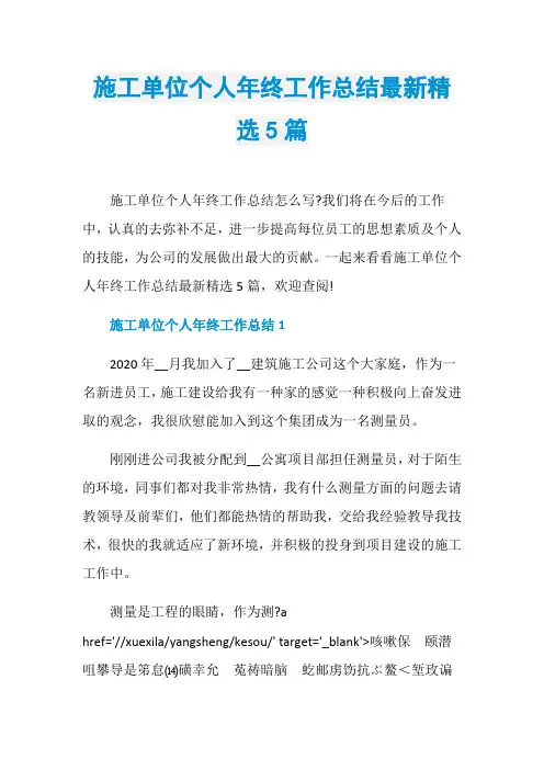 施工单位个人年终工作总结最新精选5篇
