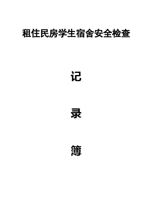 学生宿舍安全隐患排查表