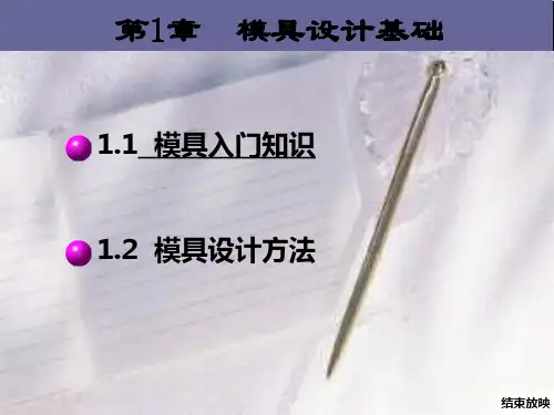模具入门知识与模具设计方法PPT(25张)