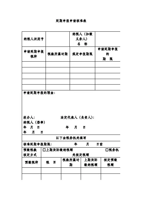 延期申报申请核准表