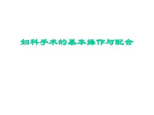 妇科手术的基本操作与配合