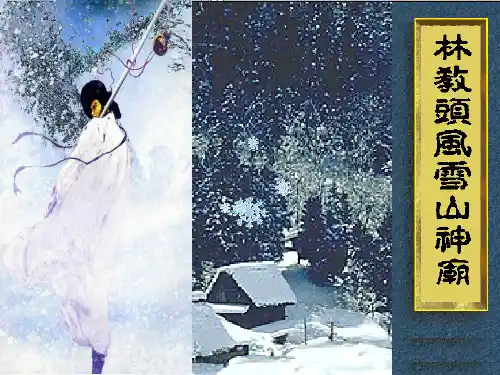 人教版高二语文必修五第一单元第1课《林教头风雪山神庙》课件(共41张PPT)
